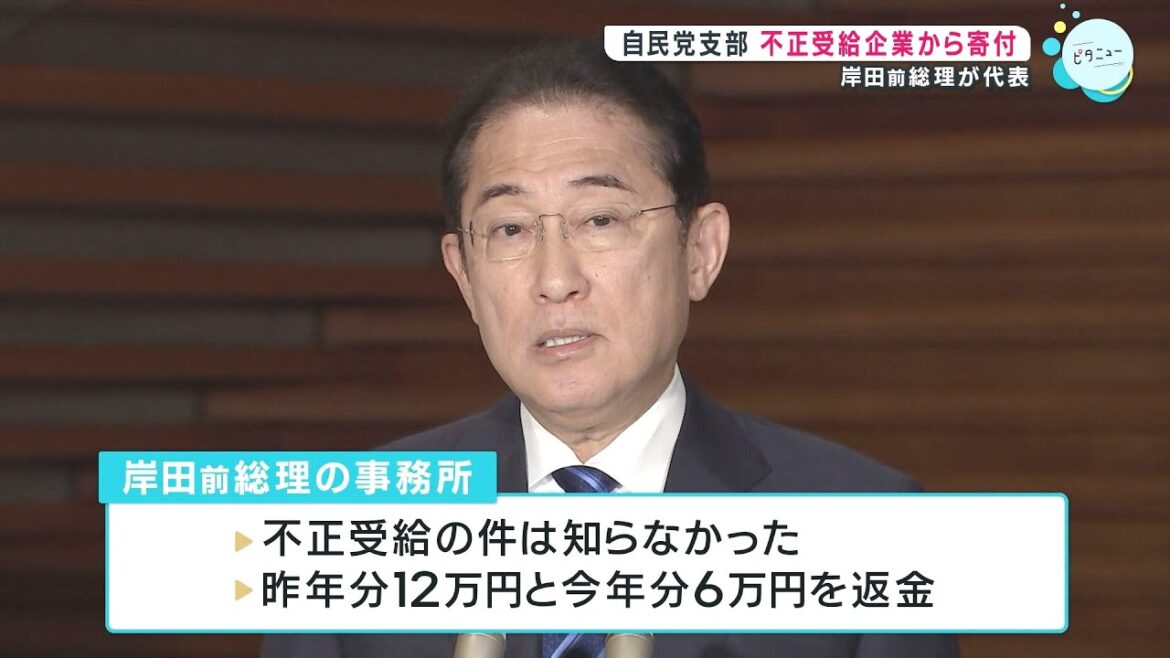 自民党支部　不正受給企業から寄付　岸田前総理が代表